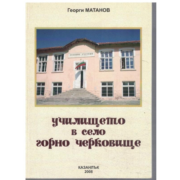 Училището в село Горно Черковище
