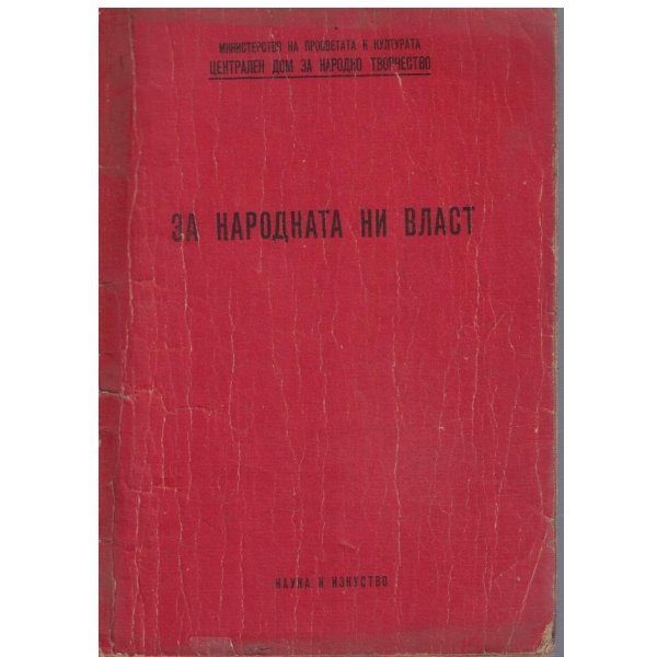 За народната ни власт