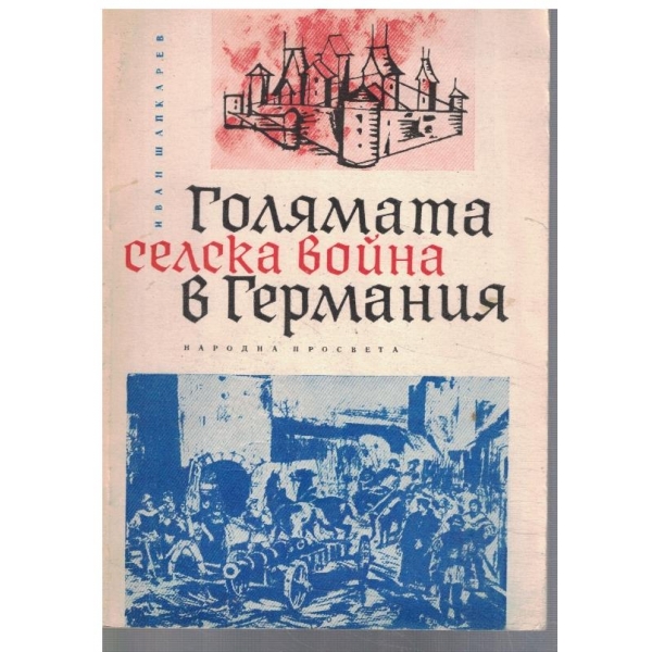 Голямата селска война в Германия