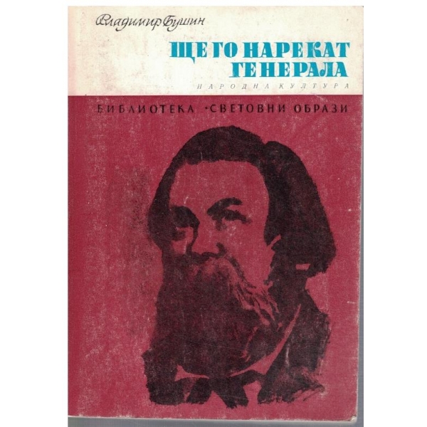 Ще го нарекат Генерала