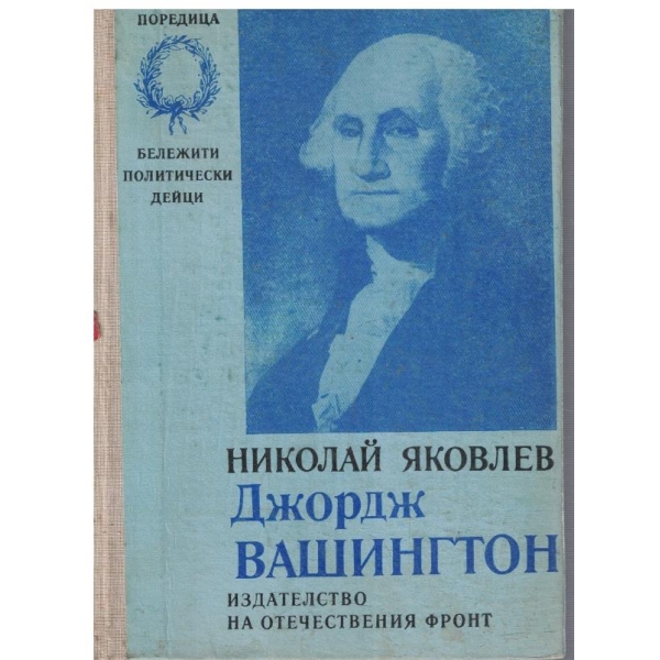 Джордж Вашингтон