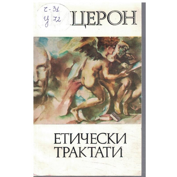 Етически трактати