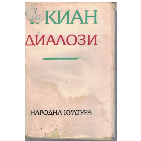 Диалози