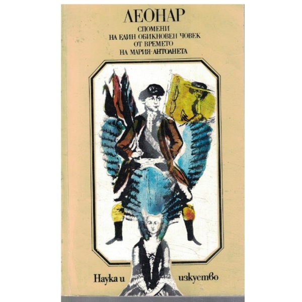 Спомени на един обикновен човек от времето на Мария-Антоанета