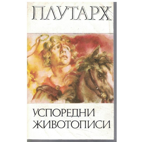 Успоредни животописи