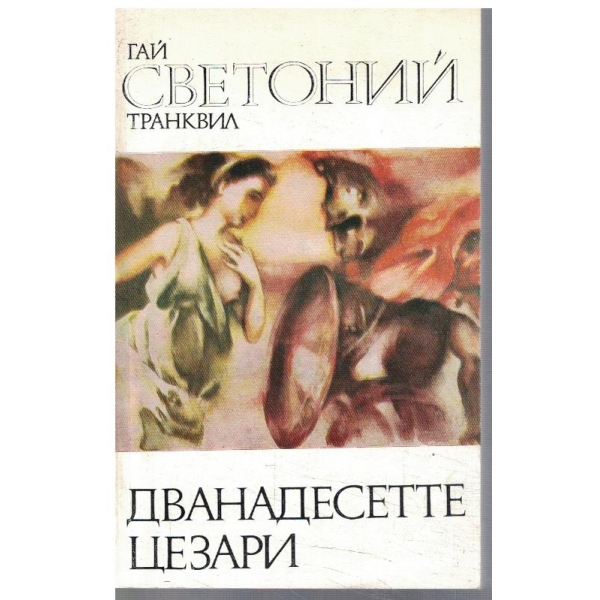 Дванадесетте Цезари