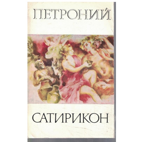 Сатирикон