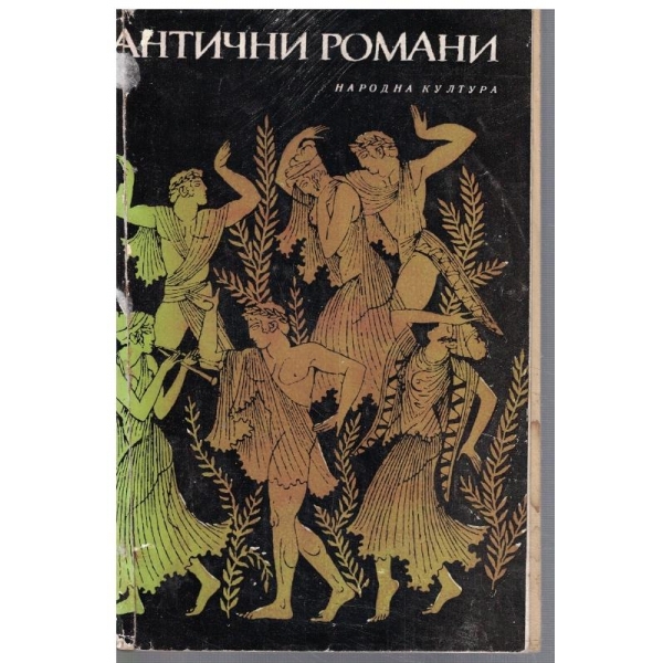 Антични романи