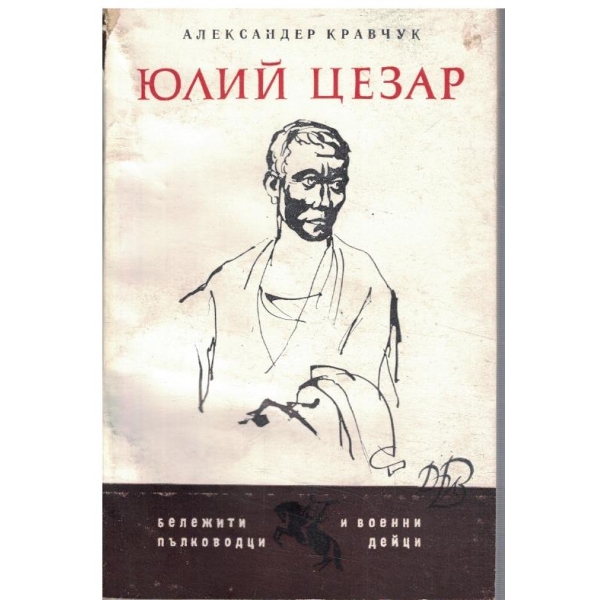 Юлий Цезар