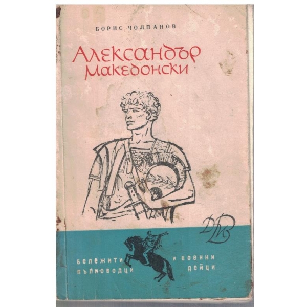 Александър Македонски