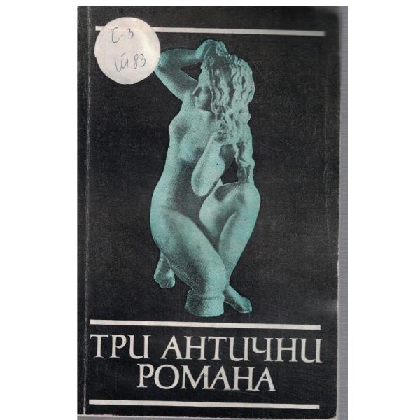 Три антични романа