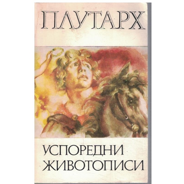 Успоредни животописи