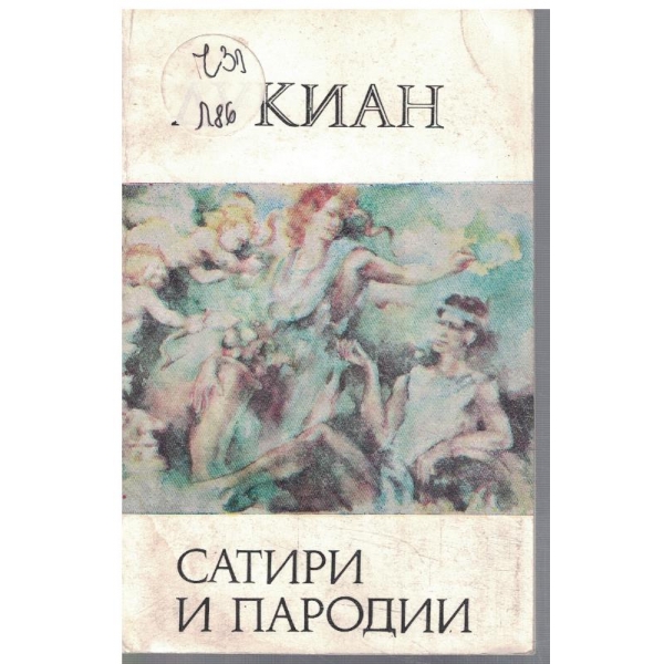 Сатири и пародии