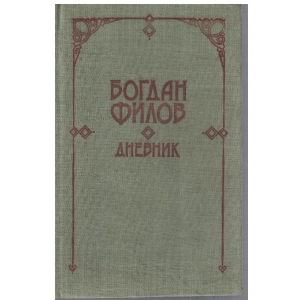 Дневник