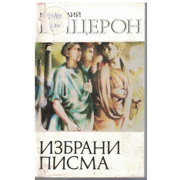 Избрани писма