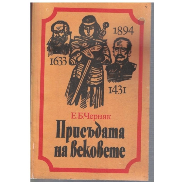 Присъдата на вековете