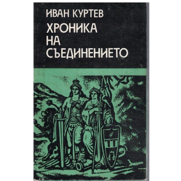 Хроника за Съединението