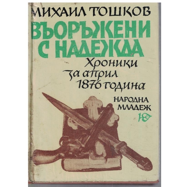 Въоръжени с надежда - хроники за април 1876 г.