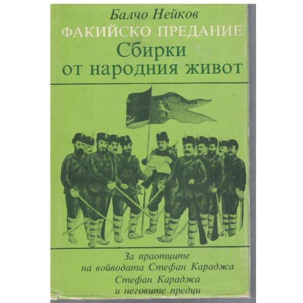 Факийско предание - сбирки от народния живот