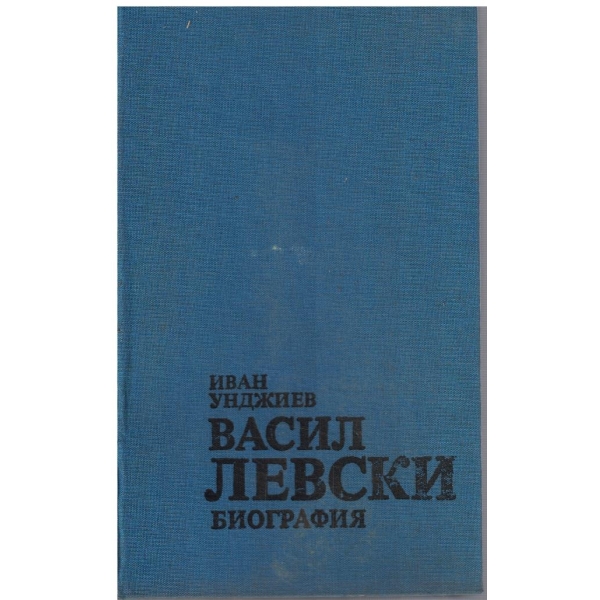 Васил Левски - биография
