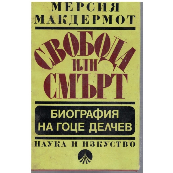 Свобода или смърт - биография на Гоце Делчев