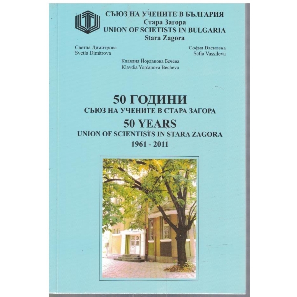 50 години съюз на учените в Стара Загора