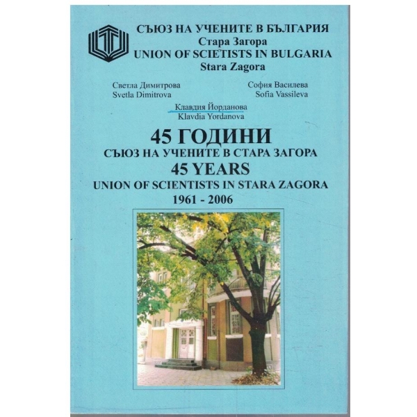 45 години съюз на учените в Стара Загора