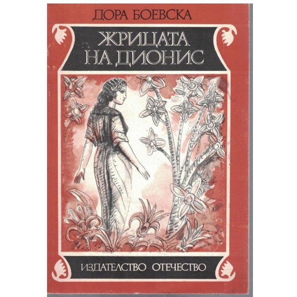 Жрицата на Дионис