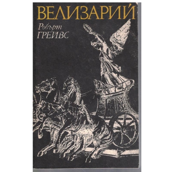 Велизарий