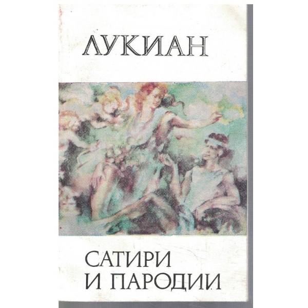 Сатири и пародии