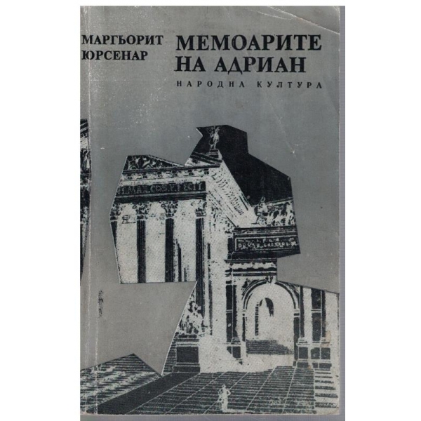 Мемоарите на Адриан