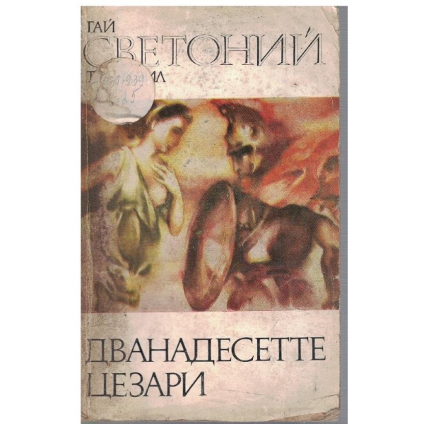 Дванадесетте Цезари