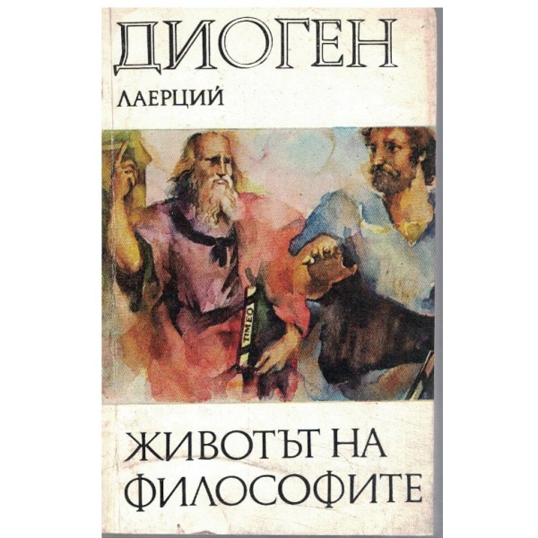 Животът на философите