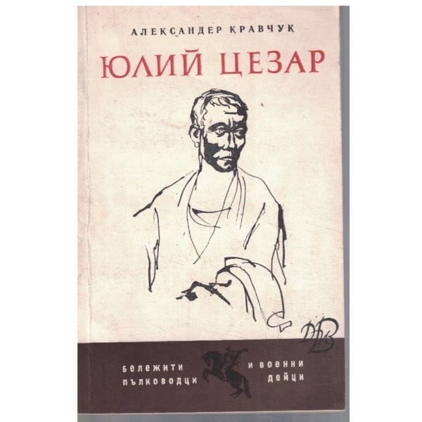 Юлий Цезар