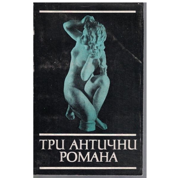 Три антични романа