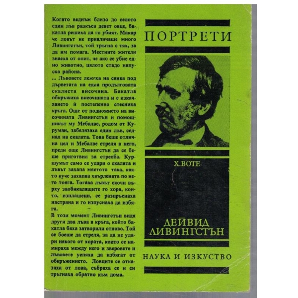 Дейвид Ливингстън