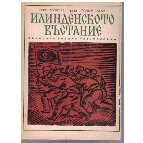 Илинденското въстание