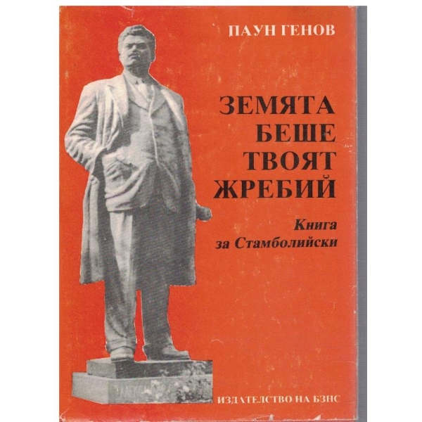 Земята беше твоят жребий - книга за Стамболийски