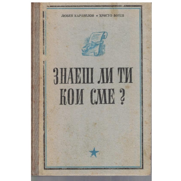Знаеш ли ти кои сме?