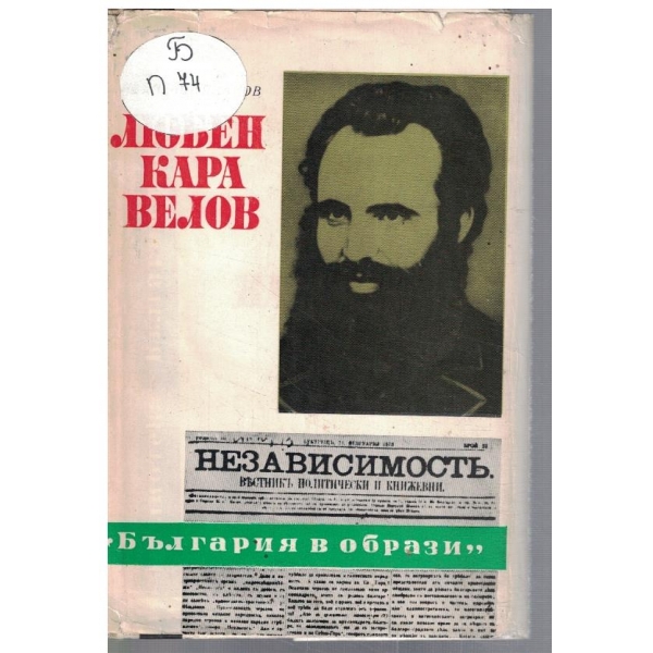 Любен Каравелов