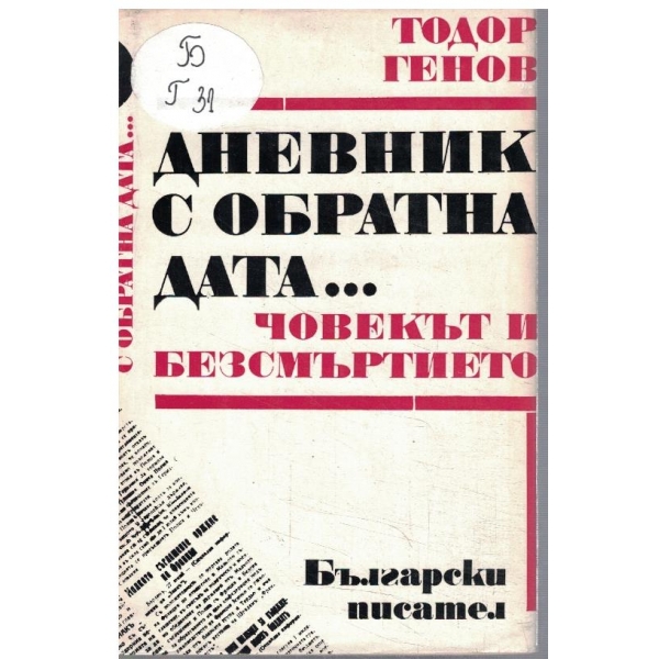 Дневник с обратна дата ... Човекът и безсмъртието