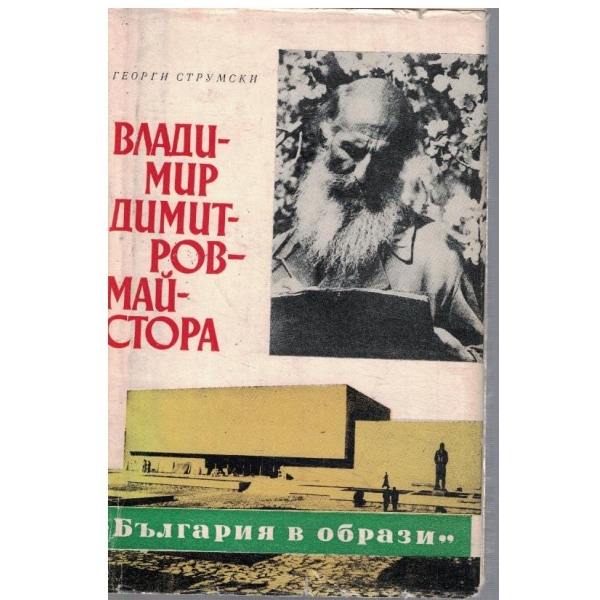 Владимир Димитров - майстора