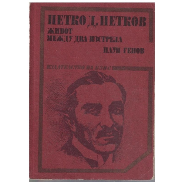 Петко Д.  Петков - Живот между два изстрела
