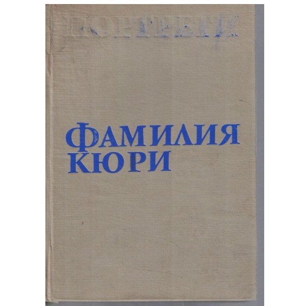Фамилия Кюри
