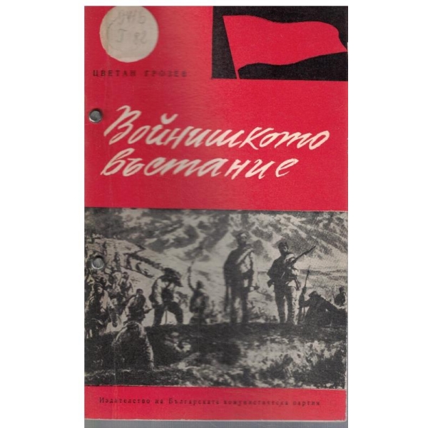 Войнишкото въстание 1918г.
