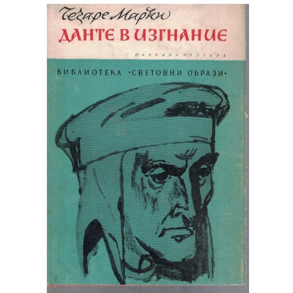 Данте в изгнание