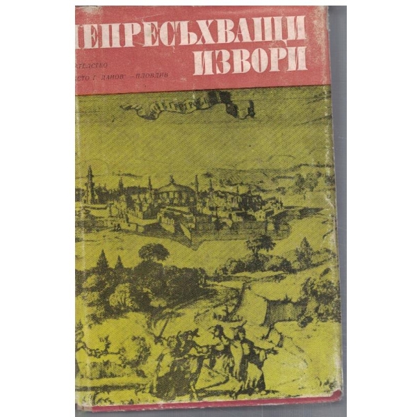 Непресъхващи извори