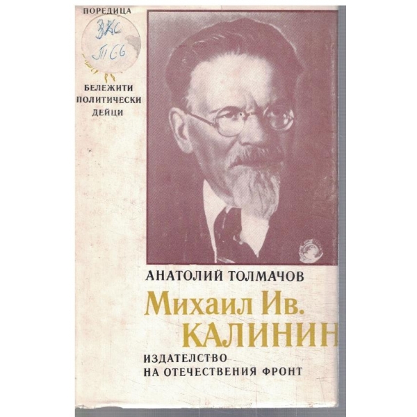 Михаил Иванович Калинин