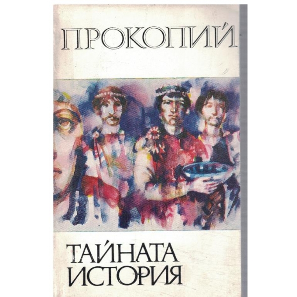 Тайната история