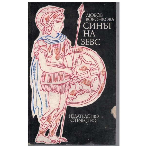 Синът на Зевс